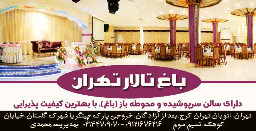 باغ عروسی در چیتگر