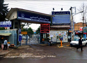 بیمارستان امینی