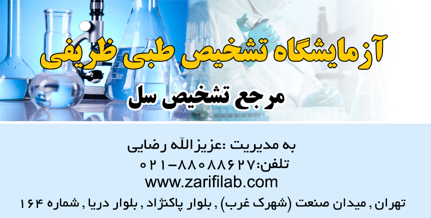 آزمایشگاه تشخیص طبی ظریفی در تهران