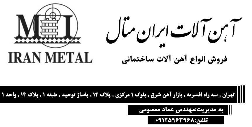 آهن آلات ایران متال در افسریه