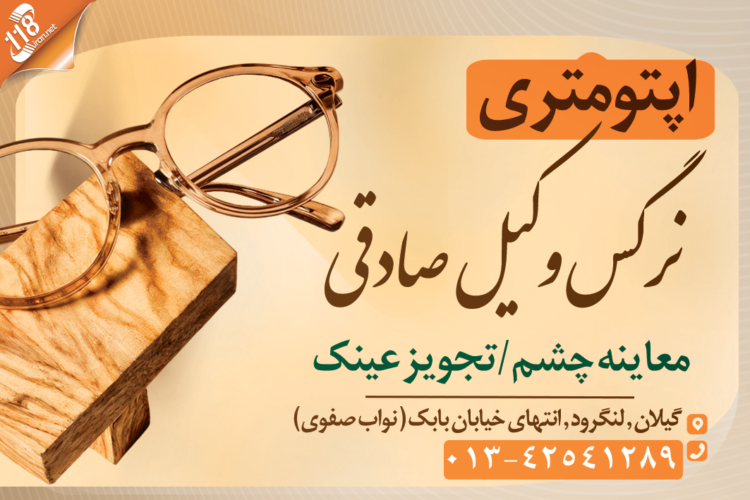 اپتومتری نرگس وکیل صادقی