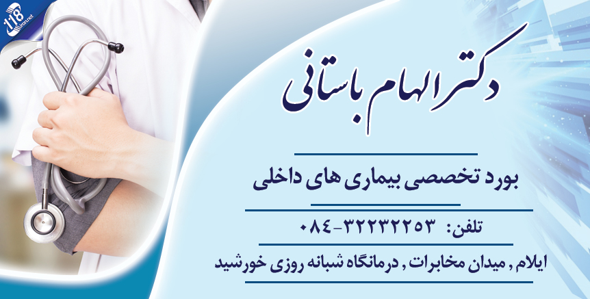 دکتر الهام باستانی متخصص داخلی