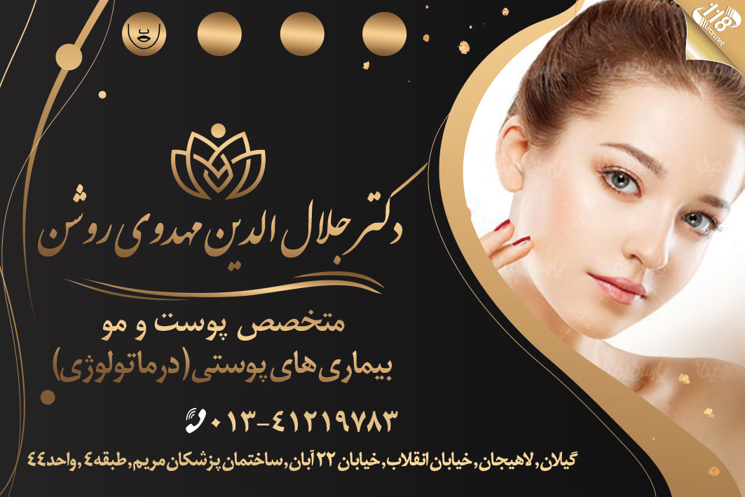 دکتر جلال الدین مهدوی روشن