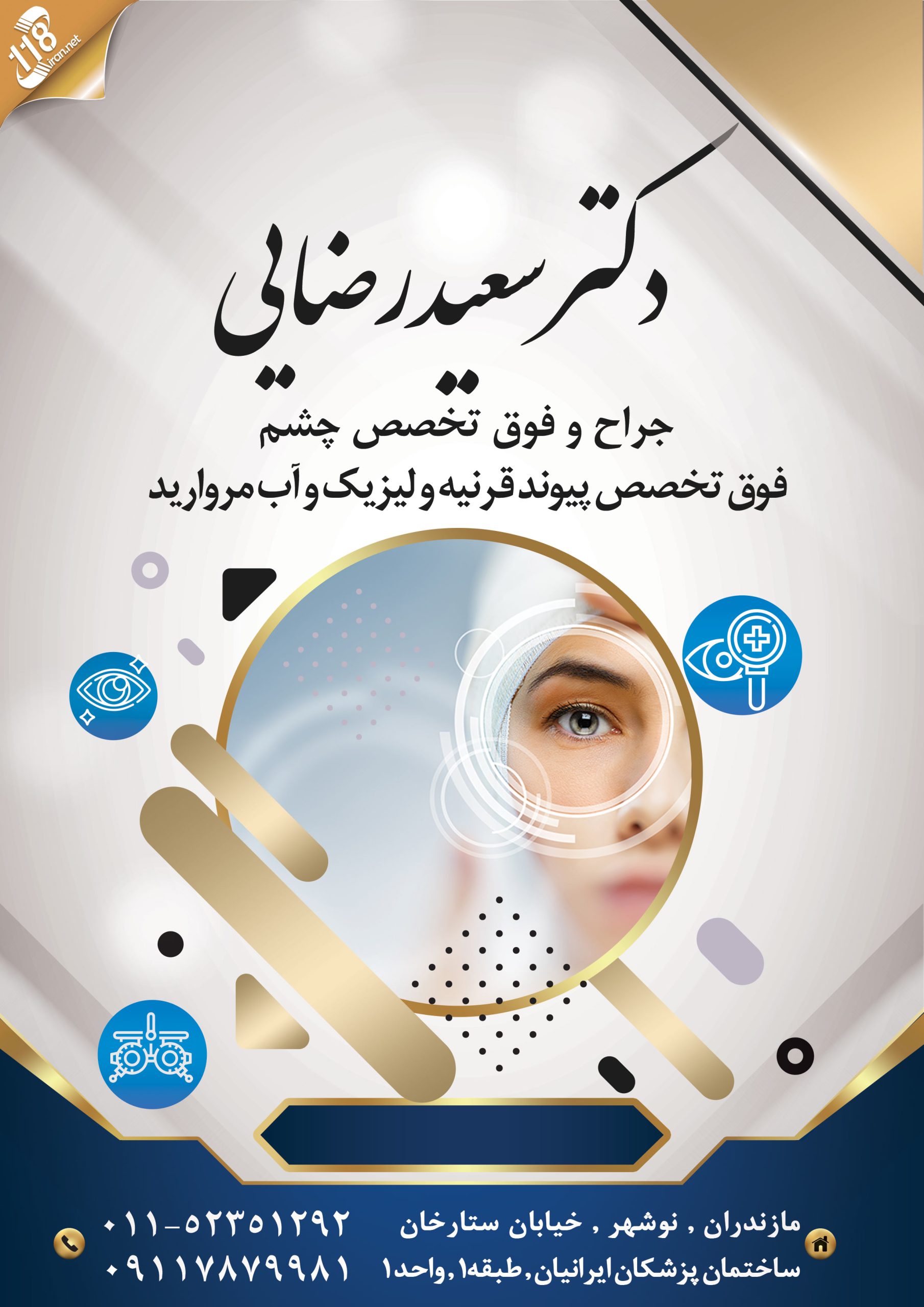 دکتر سعید رضایی