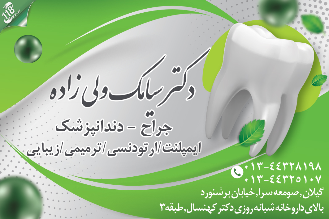 دکتر سیامک ولی زاده