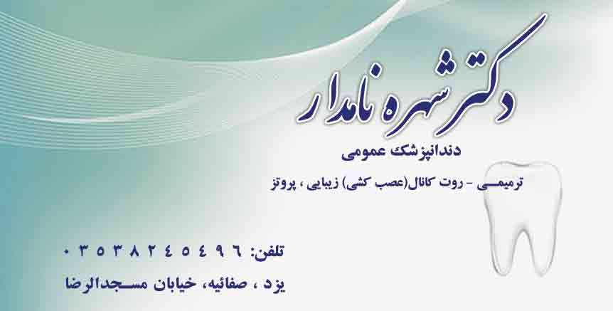 دکتر شهره نامدار در یزد