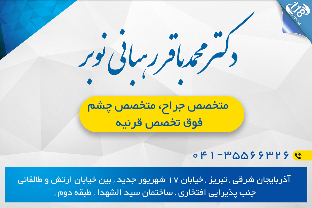 دکتر محمدباقر رهبانی نوبر