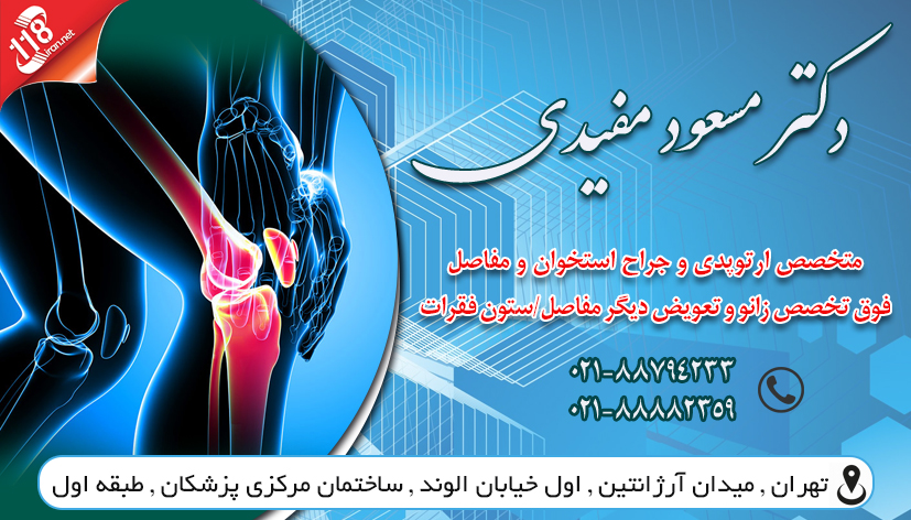 دکتر مسعود مفیدی