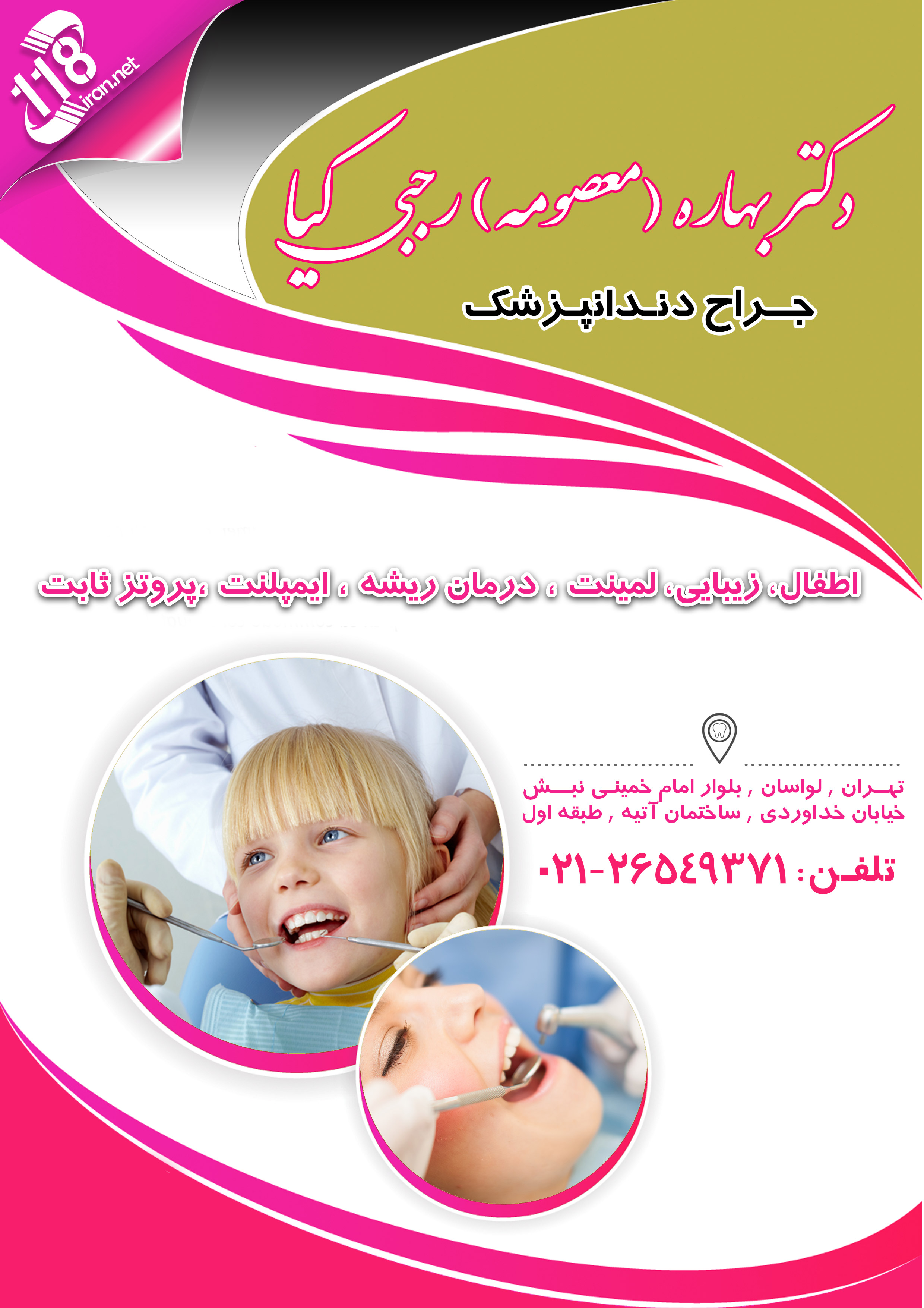 دکتر بهاره (معصومه) رجبی کیا در تهران