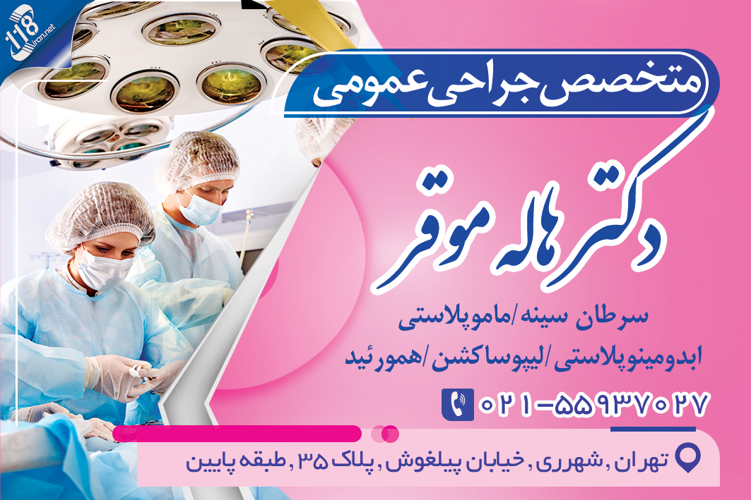 متخصص جراحی عمومی دکتر هاله موقر