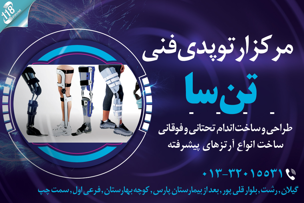 مرکز ارتوپدی فنی تن سا