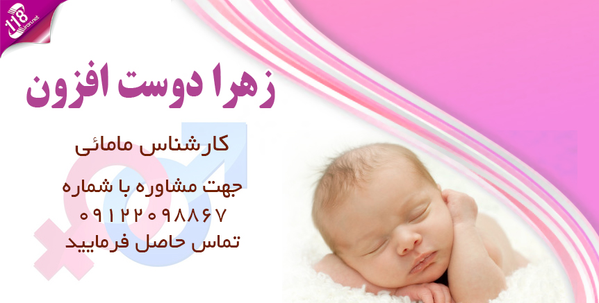 کارشناس مامایی زهرا دوست افزون