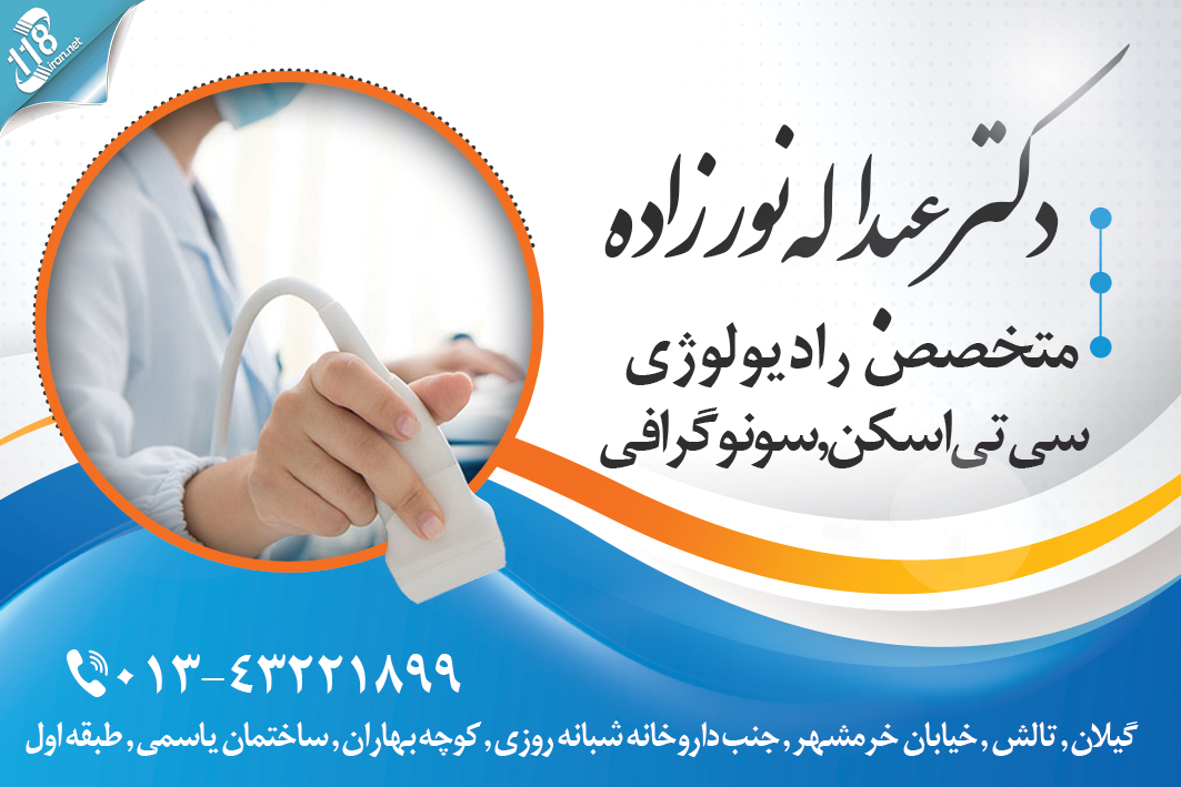 کلینیک رادیولوژی و سونوگرافی دکتر عبداله نورزاده