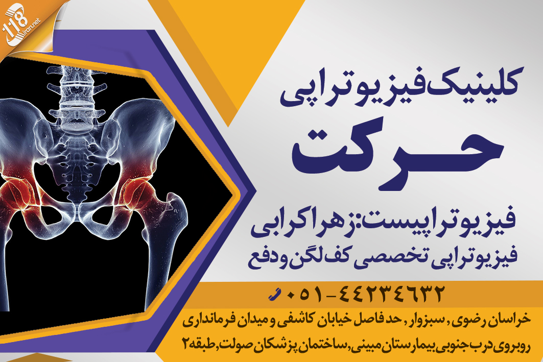 کلینیک فیزیوتراپی حرکت