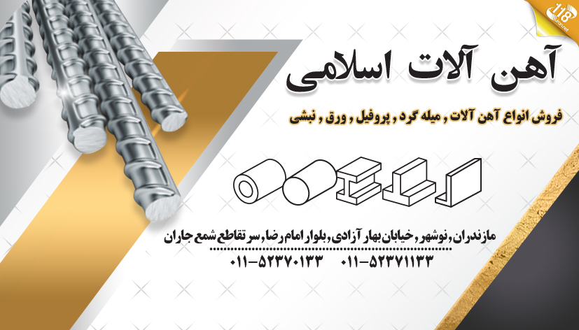 اهن الات گلشن