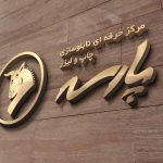 تابلو سازی پارسه در رشت
