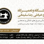 چرخ خیاطی رضا سلیمانی در اردبیل