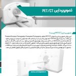 پت اسکن امید در تبریز