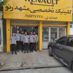 کلینیک تخصصی مشهد رنو در مشهد
