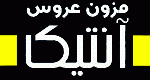 مزون آنتیک در مشهد