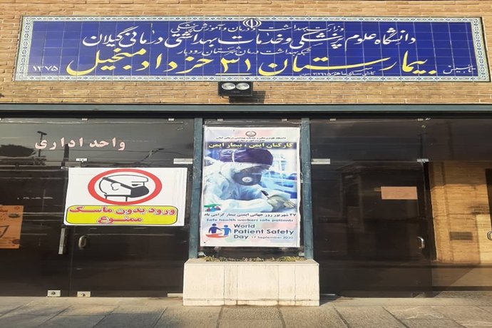 بیمارستان 31 خرداد