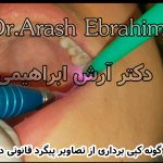 دکتر آرش ابراهیمی