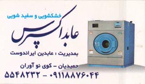 خشکشویی وسفید شویی عابد اکسپرس