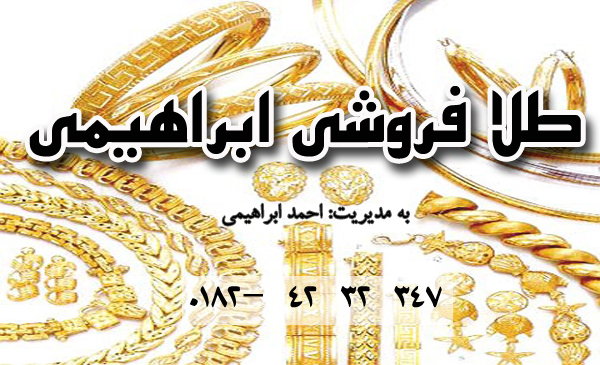 طلا فروشی ابراهیمی