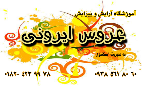 عروس ایرونی