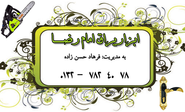 ابزاریراق امام رضا