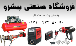 فروشگاه صنعتی پیشرو