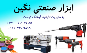 ابزار صنعتی نگین