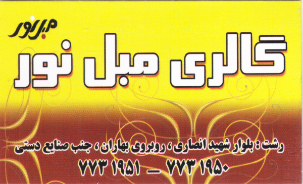 گالری مبل نور