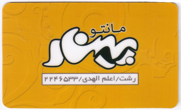 مانتو پینار