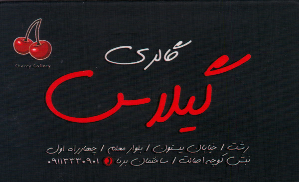 گالری گیلاس