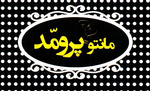 بوتیک مانتو پرومد