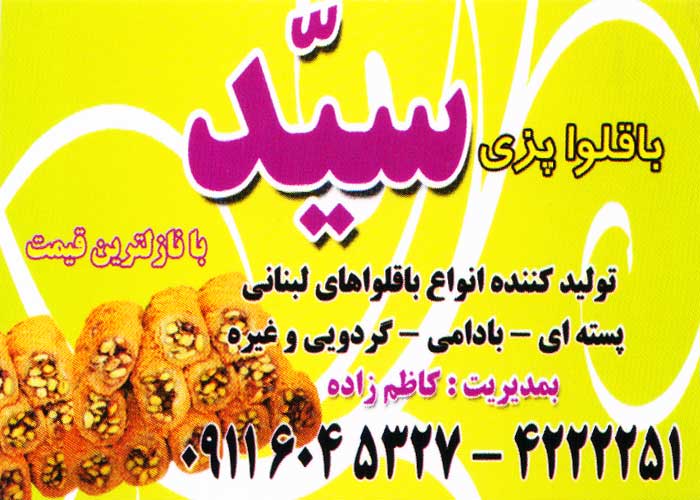 باقلوا پزی سید