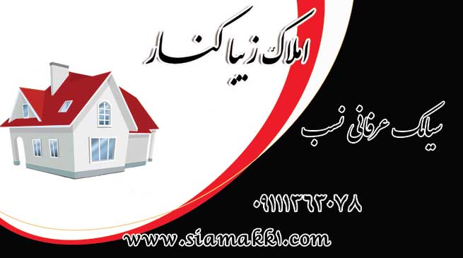 املاک زیبا کنار