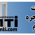 یراق آلات درب و پنجره آلومینیوم monti