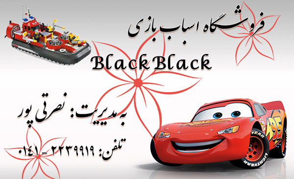 فروشگاه اسباب بازی Black Black