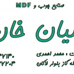 صنایع چوب و MDF کیان خان (کیان چوب)