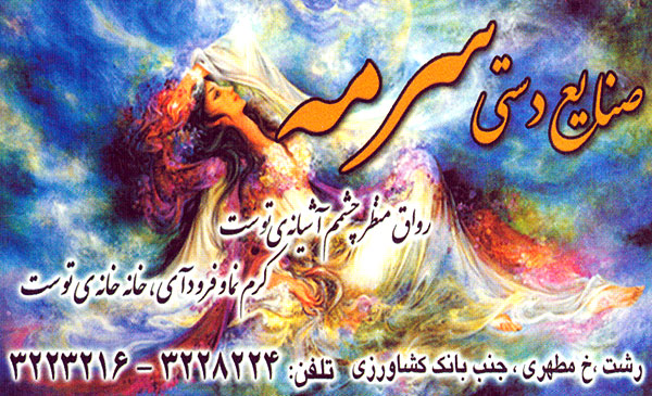 صنایع دستی سرمه