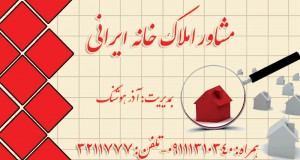 مشاور املاک خانه ایرانی