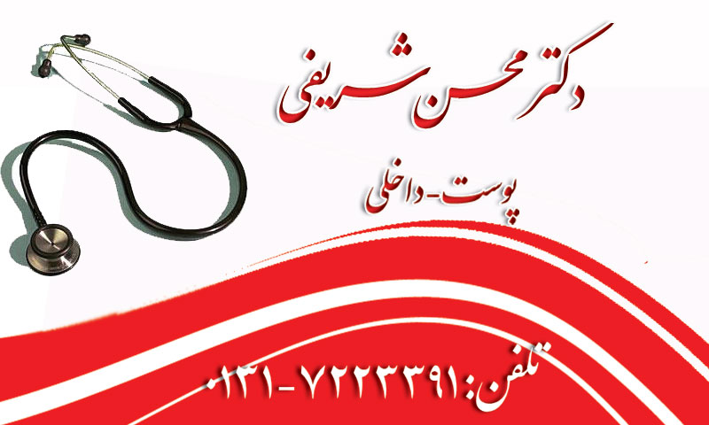 دکترمحسن شریفی