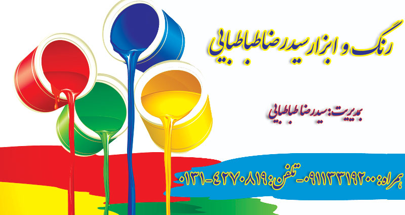 رنگ و ابزار سیدرضاطباطبایی