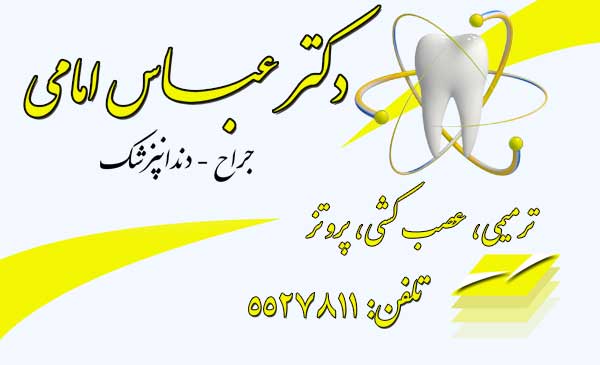 دکتر عباس امامی