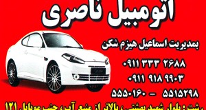 اتومبیل ناصری
