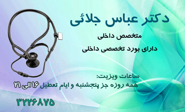 دکتر عباس جلائی