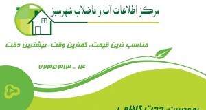 مرکز اطلاعات آب و فاضلاب شهر سبز