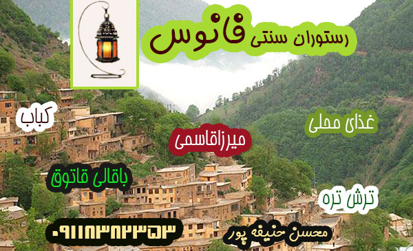 رستوران سنتی فانوس